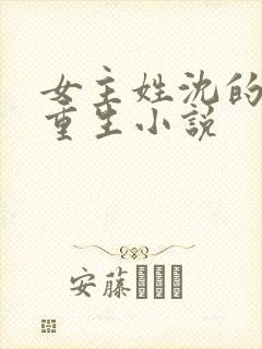 女主姓沈的古代重生小说