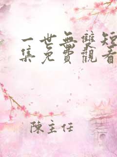 一世无双短剧全集免费观看
