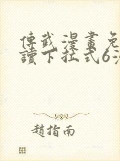 传武漫画免费阅读下拉式6漫画