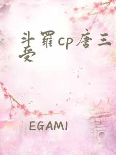 斗罗cp唐三主受