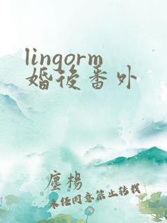 lingorm婚后番外