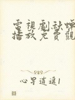 电视剧秋蝉在线播放免费观看