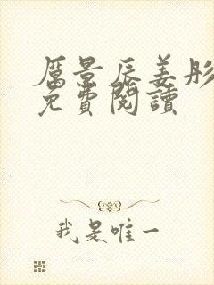 厉景辰姜彤全文免费阅读