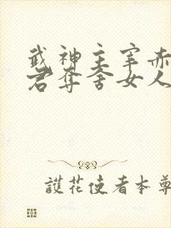 武神主宰赤炎魔君夺舍女人