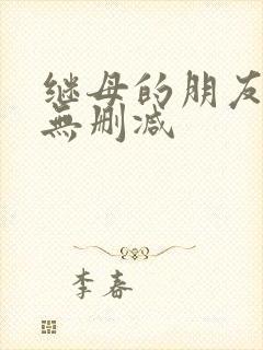 继母的朋友韩漫无删减