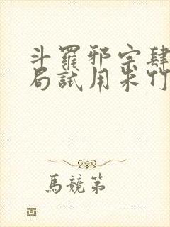 斗罗邪宗肆虐开局试用朱竹清千仞雪