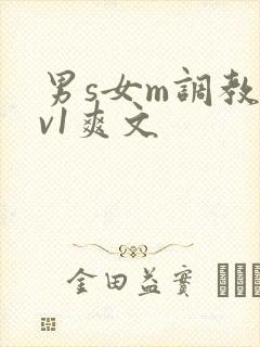 男s女m调教1v1爽文