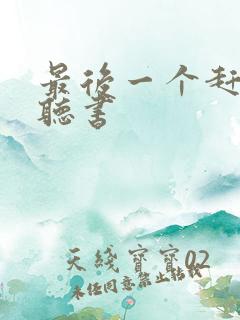 最后一个赶尸人听书