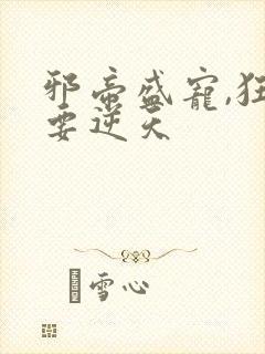 邪帝盛宠,狂妃要逆天