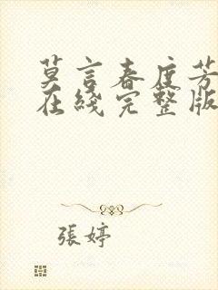 莫言春度芳菲尽在线完整版