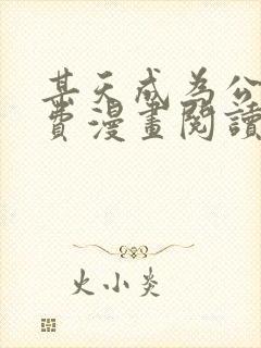 某天成为公主免费漫画阅读下拉式无敌漫画