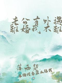 老公有外遇要求离婚我不离怎么办