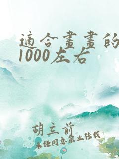 适合画画的平板1000左右