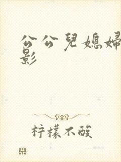 公公儿媳妇的电影