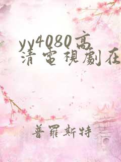 yy4080高清电视剧在线看