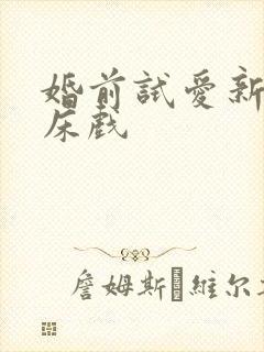 婚前试爱新婚夜床戏