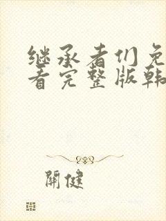 继承者们免费观看完整版韩剧网