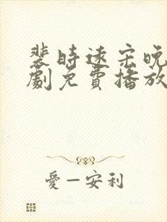 裴时远宋晚宁短剧免费播放