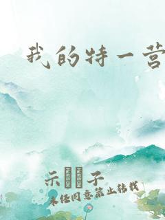 我的特一营梦菲