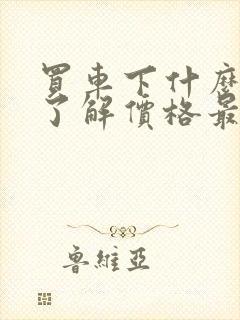 买车下什么软件了解价格最准确