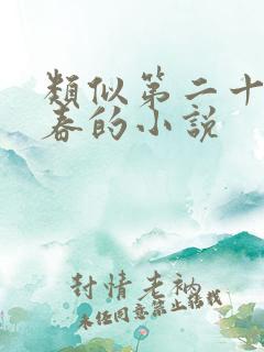 类似第二十八年春的小说