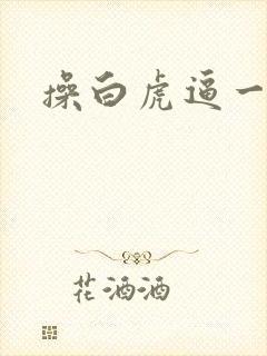 操白虎逼一线天