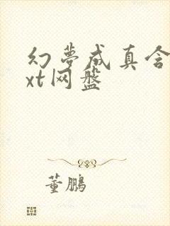 幻梦成真含胭txt网盘