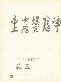 帝少爆宠娇妻霸上瘾完结了吗