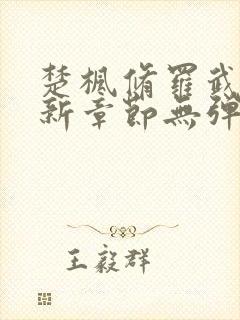 楚枫修罗武神最新章节无弹窗免费阅读