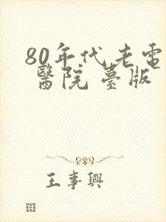 80年代老电影 医院 台版