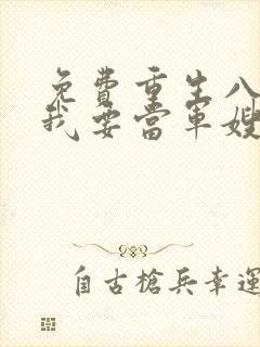 免费重生八零之我要当军嫂小说