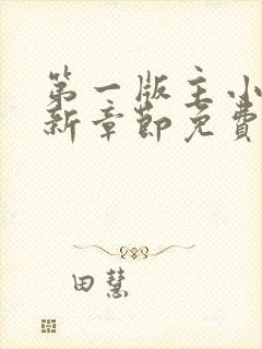 第一版主小说最新章节免费阅读