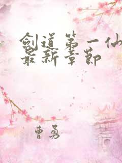 剑道第一仙下载最新章节