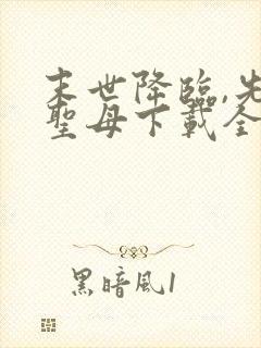 末世降临,先杀圣母下载全本txt