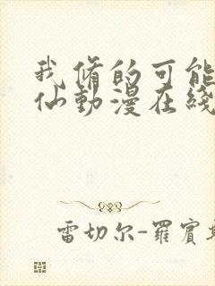 我修的可能是假仙动漫在线观看