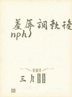 羞辱调教后宫(nph)