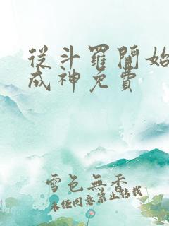 从斗罗开始逆天成神免费