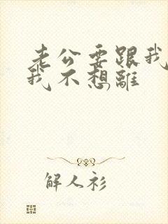 老公要跟我离婚我不想离