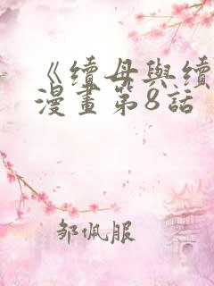 《续母与续姐》漫画第8话