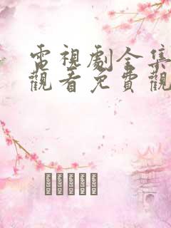 电视剧全集在线观看免费观看