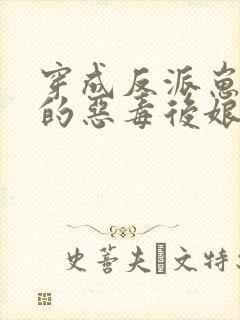 穿成反派崽崽们的恶毒后娘