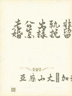 老公出轨非要离婚怎样挽留