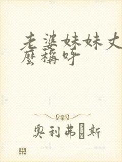 老婆妹妹丈夫怎么称呼