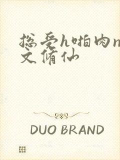 总受h啪肉np文修仙