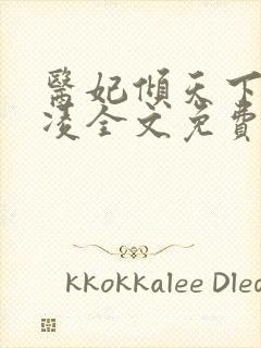 医妃倾天下元卿凌全文免费