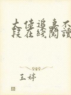 大佬追妻不择手段在线阅读全文