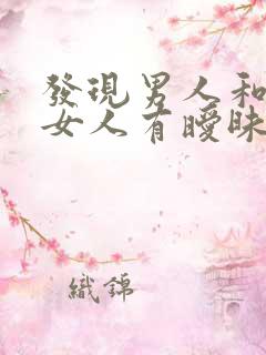 发现男人和别的女人有暧昧怎么办