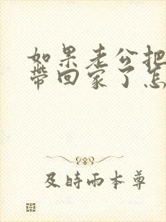 如果老公把小三带回家了怎么办?