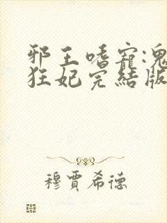 邪王嗜宠:鬼医狂妃完结版