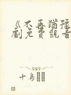 《不再犹豫》短剧免费观看